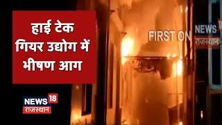 Alwar Fire News  हाई टेक गियर Factory में लगी भीषण आग देखिए Exclusive तस्वीरें