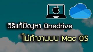 แก้ปัญหา Onedrive ไม่ทำงานบน Mac OS #onedrive