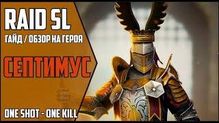 СЕПТИМУС. Самый подробный ГАЙД  ОБЗОР героя. RAID Shadow Legends. Septimus. 20 Паучиха Арена КБ.