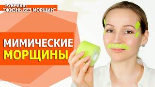 СУПЕР комплекс от мелких МОРЩИН. Разглаживаем кисетные морщины гусиные лапки. Тейпы вместо ботокса