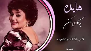 هوش مصنوعی - بانو هایده یه کاری کن