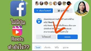 ปุ่ม Reels หาย ทำตามนี้ได้ผลแน่นอน วิธีแก้ไขให้โหลด reels ลง Facebook ได้