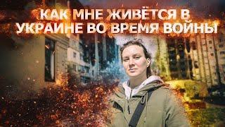 Как россиянке живётся в Украине во время войны?