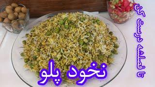 طرز تهیه نخود پلو#پلو مخلوط