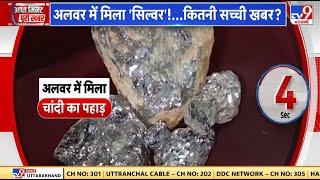 Rajasthan Alwar में मिला चांदी के पत्थर का पहाड़ पत्थरों में चांदी और लेड के प्रमाण