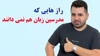 رازی که مدرسین زبان هم نمی دانند