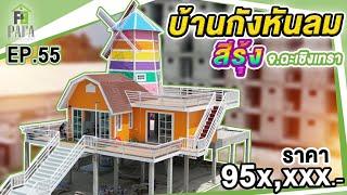 บ้านกังหันหลังคา สีรุ้ง บ้านน็อคดาวน์ โครงสร้างเหล็ก EP.55 จังหวัดฉะเชิงเทรา