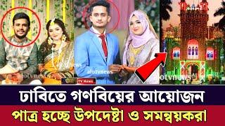 ঢাকা বিশ্ববিদ্যালয়ে গণবিবাহের আয়োজন Dhaka University