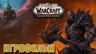 Фильм   World of Warcraft  Shadowlands Эпизод 1