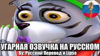 Рокси Сделала ТАКОЕ в ФНАФ  FNAF Animation Угарная озвучка