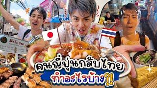 คนญี่ปุ่นกลับไทย ทำอะไรบ้างในไทย