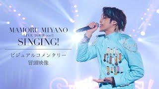 宮野真守「SINGING」ビジュアルコメンタリー冒頭映像／LIVE Blu-ray & DVD