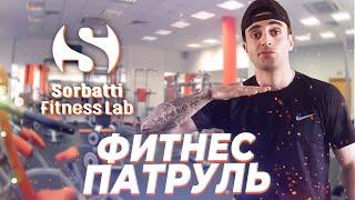 ФИТНЕС ПАТРУЛЬ Sorbatti Fitness Lab