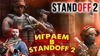 ИГРАЕМ В STANDOFF 2   ЕСЛИ НЕ БОТ ЗАХОДИ ПОКАЖИ СКИЛ