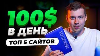 5 ЛУЧШИХ Сайтов для Заработка Денег в Интернете  Сайты для Заработка на Фриланс  #фриланс