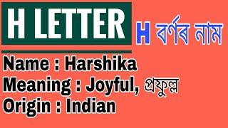 H Letter Assamese Girl Name  H বৰ্ণৰ শিশুৰ নাম