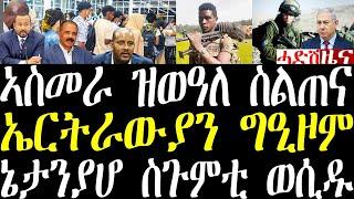 Breaking ኣብ ኣስመራ ዝወዓለ ስልጠና። ኤርትራውያን ግዒዞም። ኔታንያሆ ዝወሰዶ ስጉምቲ june 17 2024