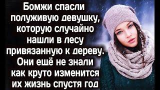 Бездомные спасли девушку. Тогда они ещё не знали как изменится их жизнь спустя год