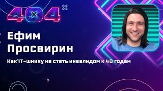 Ефим Просвирин – Как айтишнику не стать инвалидом к 40 годам