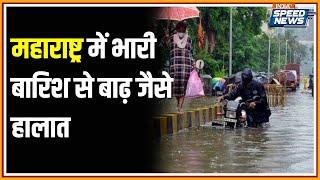 Maharashtra Weather News महाराष्ट्र में भारी बारिश से बाढ़ जैसे हालात  Weather Updates  Speed News