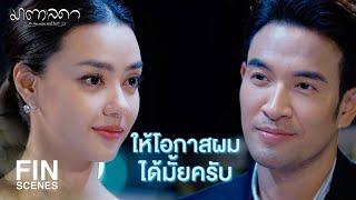 FIN  ผมอยากเป็นคนที่ทำให้แพงเชื่อเรื่องความรัก  มาตาลดา EP.17  Ch3Thailand