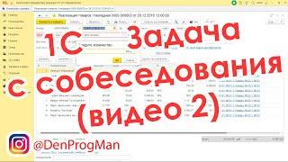 Задача по 1С с собеседования видео 2 Удалить строки из Документа программно