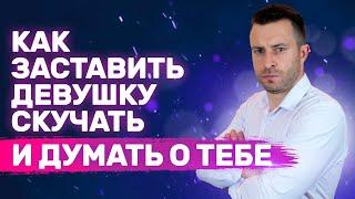 Как заставить девушку мечтать о тебе Как влюбить девушку  Как заставить девушку скучать