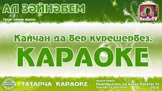 Караоке - Ал Зәйнәбем Татар халык жыры  Татарская народная песня Ал Зэйнэбем KaraTatTv