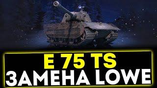  E 75 TS - ЗАМЕНА LOWE? ОБЗОР ТАНКА МИР ТАНКОВ