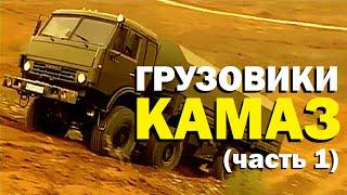 Галилео. Грузовики КАМАЗ часть 1