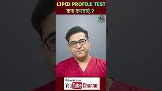 Lipid Profile Test कब करवाएं ? #shorts #cholesterol #lipidprofile