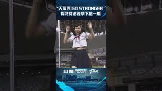 #賽事精華 跟著天使們一起 GO STRONGER 悍將勢必要拿下這一場#富邦悍將 #悍將中學 #Fubonangels #cpbl  #台鋼雄鷹 #大巨蛋 #博斯 @Sportcasttw