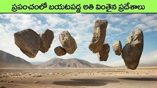 Unbelievable Places that Actually Exist  amazing places  facts in telugu  interesting facts