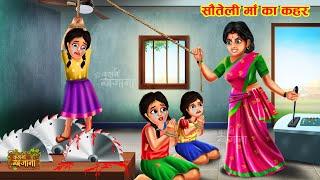 सौतेली माँ के दो अनाथ बच्चे  Soteli Maa Ke 2 Anath Bache  Hindi Kahani  Moral Stories in Hindi
