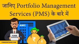 What is PMS Portfolio Management Services and How it works