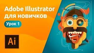 Adobe Illustrator для начинающих - Знакомство с программой  Урок 1