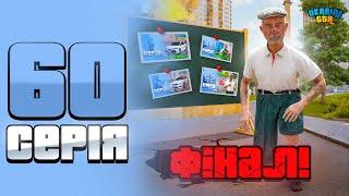 ШЛЯХ БОМЖА НА UKRAINE GTA #60  ЦЕ ФІНАЛ...