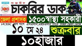 Chakrir Dak Potrika 10 May 2024১০ মে 2024 সাপ্তাহিক চাকরির ডাক পত্রিকাচাকরির খবরSR Job Life