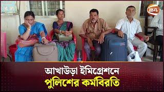 আখাউড়া ইমিগ্রেশনে পুলিশের কর্মবিরতি  Brahmanbaria News  Channel 24