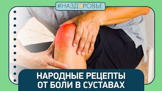 #НАЗДОРОВЬЕ народные рецепты от боли в суставах