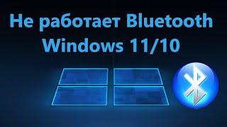 Не работает Bluetooth на Windows 1110 - Решение