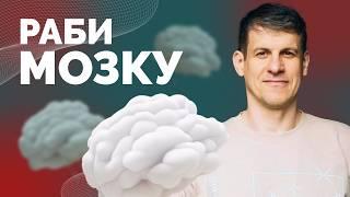 ПРИБОРКАТИ СВІЙ МОЗОК? Нейробіолог пояснив як ми думаємо  Як не стати овочем