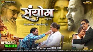 SANYOG  संयोग   Official #Trailer  #Dinesh Lal Yadav#Amrapali Dubey  New Bhojpuri Movie 2024