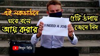 ঘরে বসে অনলাইনে আয় করার ৫ টি উপায়  Online Job   শিখুন বিডি