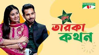 Taroka Kothon  তারকা কথন  Sinthia  Zaher Alvi  Celebrity Show  Channel i Shows