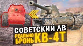 И ЧТО С ЭТИМ ДЕЛАТЬ? ЛЮТЕЙШИЙ СОВЕТСКИЙ ВЕЛИКАН - КВ-4Т  Tanks Blitz