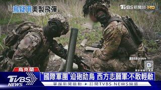 報復烏用美製武器轟炸 俄又「狼來了」修改動核武條件｜十點不一樣20240625@TVBSNEWS01