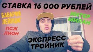 ПСИХАНУЛ И ПОСТАВИЛ 16 000 РУБЛЕЙ НА ЭКСПРЕСС ТРОЙНИК БАВАРИЯ-ЛЕЙПЦИГ ПСЖ-ЛИОН ИНТЕР-МИЛАН