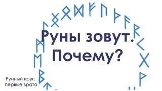 Руны зовут.  Почему.