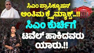 ಸಿಎಂ ಪ್ರಾಸಿಕ್ಯೂಷನ್ ಅಂತಿಮ ಕ್ಲೈಮ್ಯಾಕ್ಸ್..  CM Siddaramaiah Muda Case High Court Argument  YOYO TV